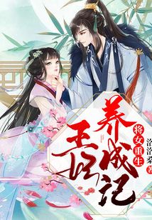 將女重生，王妃養(yǎng)成記