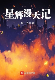 星輝漫天記