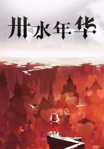 卅水年華