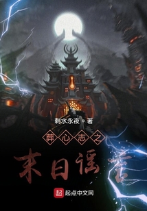 葬心志之末日謠言