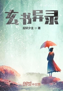 玄書異錄