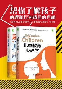 幫你了解孩子心理和行為背后的真相(超實用兒童心理學+兒童教育心理學)(全2冊)
