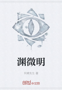 淵微明