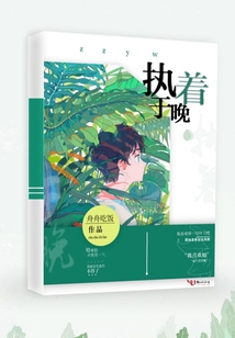 執著于晚