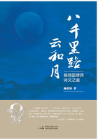 八千里路云和月：楊培國律師詩文之道在線閱讀
