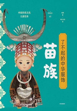 了不起的中华服饰：苗族 封面