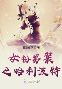 女扮男装之哈利波特