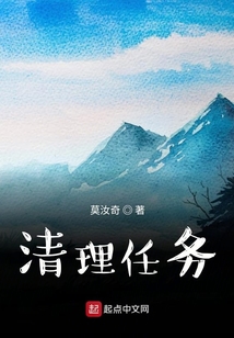 清理任務
