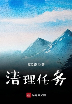 清理任务在线阅读