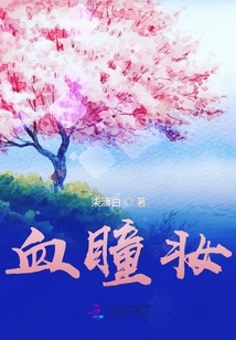 血瞳妝