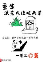 重生洪荒大佬墳頭草在線閱讀