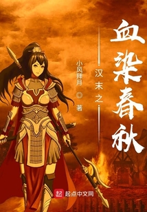 漢末之血染春秋