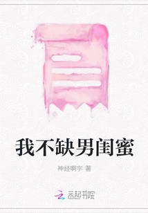 我不缺男閨蜜