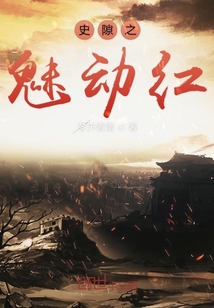 史隙之魅動(dòng)紅