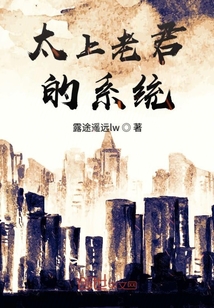 太上老君的系統