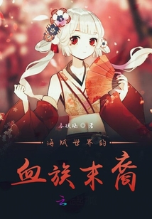 海賊世界的血族末裔