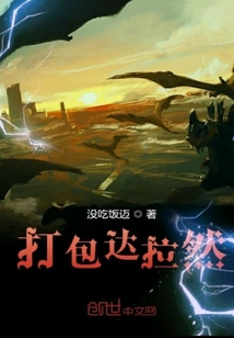打包達拉然