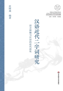漢語近代二字詞研究:語言接觸與漢語的近代演化