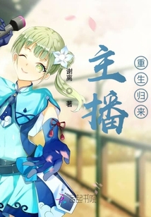 主播重生歸來