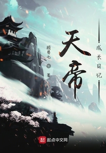 天帝成長日記