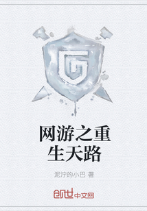 網游之重生天路