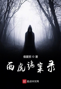 西虎詭案錄