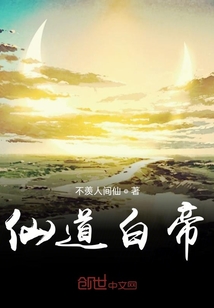 仙道白帝