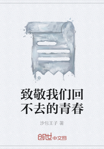 致敬我們回不去的青春