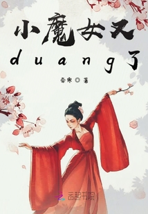 小魔女又duang了