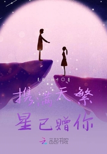 攜滿天繁星已贈你
