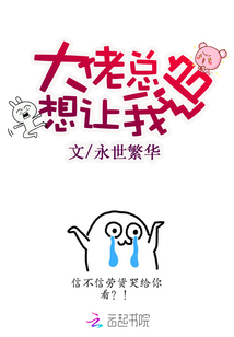 大佬總想讓我追