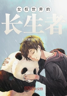 女權(quán)世界的長生者