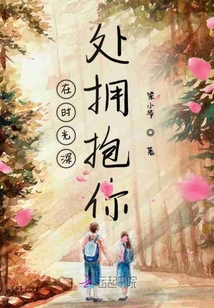 在時(shí)光深處擁抱你