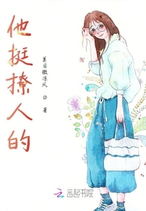 他挺撩人的