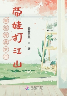 重返青蔥歲月帶娃打江山