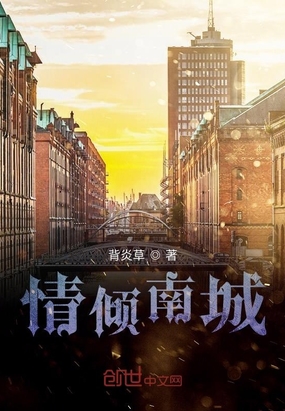 情倾南城在线阅读