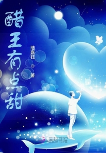 醋王有點(diǎn)甜