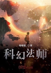 科幻法師