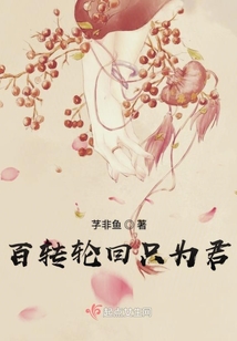 百轉(zhuǎn)輪回只為君