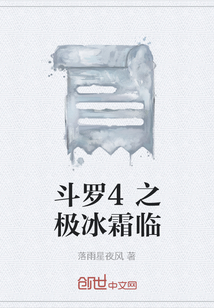 斗羅4之極冰霜臨