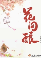 花間釀在線閱讀