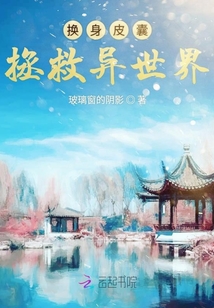 換身皮囊拯救異世界