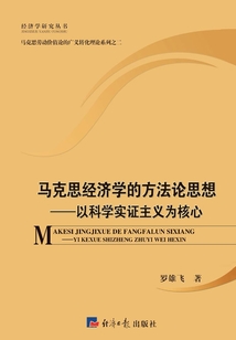 馬克思經濟學的方法論思想:以科學實證主義為核心
