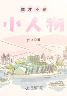 你才不是小人物