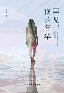 再見，我的年華