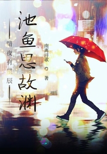 暗夜有星辰池魚思故淵