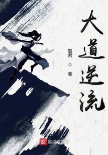 大道逆流