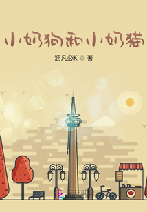 小奶狗和小奶貓