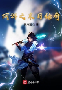 網游之末日傳奇