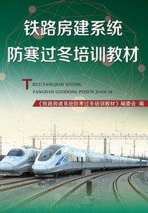 鐵路房建系統(tǒng)防寒過冬培訓(xùn)教材